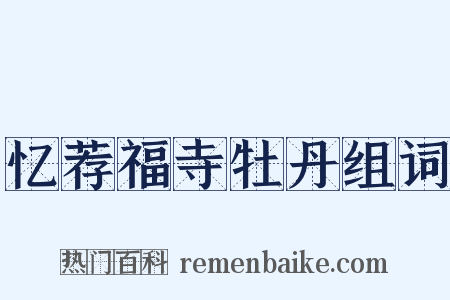 忆荐福寺牡丹组词是什么意思的图片